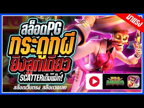 Wild Bandito : สล็อตPG ➤หน้าผีpg ยิงลูกเดียวเต็มแม็ก!!! สล็อตแตกง่าย สล็อตวอเลท