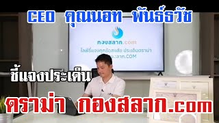 ชี้แจงประเด็นดราม่า จากคุณนอท พันธ์ธวัช นาควิสุทธิ์ CEO เว็บกองสลาก.Com