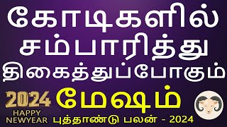 Mesham Rasi | மேஷம் | Newyear Palan 2024 | புத்தாண்டு பலன் | Rasipalan tamil | Arudhra Jothidam