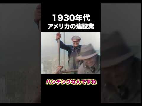 1930年代アメリカの建設業　#建設 #建設業 #アメリカ #fyp