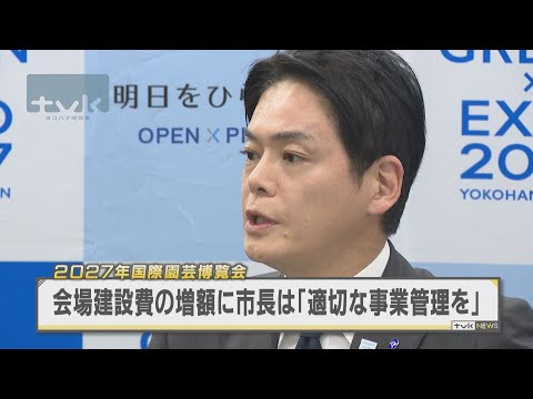 国際園芸博覧会　会場建設費総額　山中市長「適切な事業管理を」