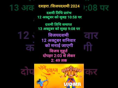 दशहरा या विजयदशमी 2024 में कब है?Dussehara Kab Hai 2024 |Vijayadashmi 2024 Date | #dashahra​#shorts​