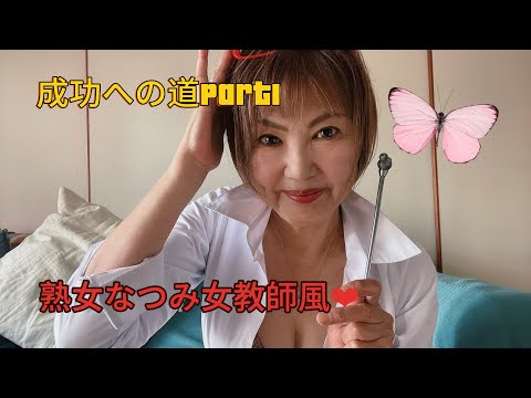 熟女なつみ女教師風‪‪❤︎‬【なつみのポジティブがヤバイ】アナタの夢を応援します♥️