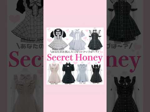 Secret Honeyセットアップ特集ぱーと1🪄︎︎◝✩#量産型 #地雷系 #SecretHoney