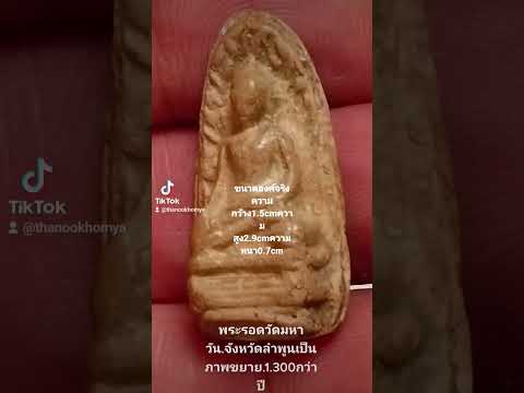 พระรอดวัดมหาวันอำเภอเมืองจังหวัดลำพูน...ศิลปะสมัยพระนางจามเทวีปฐมกษัตริย์แห่งนครหริภุญชัย