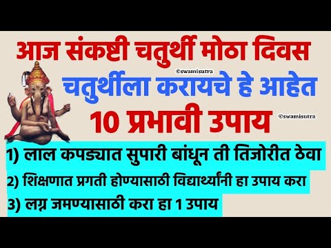 चतुर्थी उद्या संकष्टी चतुर्थी सर्वांनी करा हे 10 उपाय | sankashti chaturthi 2025 | #chaturthi