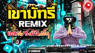 เขามัทรี Remixแดนซ์