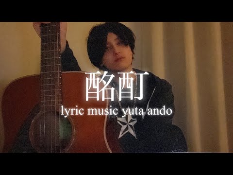 【狂った曲】安藤優太-酩酊(オリジナルラブソング弾き語り)