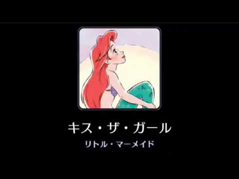 【高音質】Kiss the Girl【Disney】