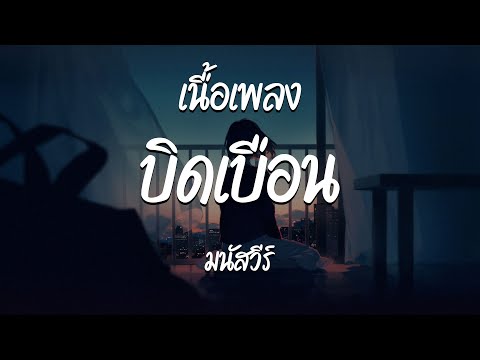 บิดเบือน - มนัสวีร์  ( เนื้อเพลง )