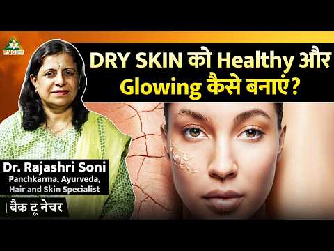 क्या आपकी DRY SKIN को चाहिए खास देखभाल? जानें इसे Healthy बनाने के EASY TIPS | Dr. Rajashri Soni