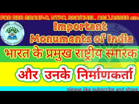#monuments of India|भारत के राष्ट्रीय स्मारक