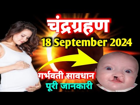 😱 Chandra Grahan 18 September 2024 | Pregnant Mahila Ho Jaye Sabdhan | Chandra Grahan 2024 |