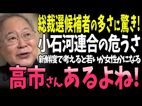 【髙橋洋一】総裁選候補者の数に驚く髙橋洋一さん「小石河連合は○○すると思う」「この中で高市さんだけ○○なんだよね」