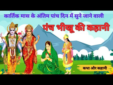 Kartik Panch Bhikhu Ki Kahani - कार्तिक मास कथा - Panch Bhikhu ki kahani -Kartik Snan ki katha 2024