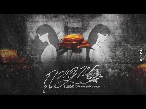 F.HERO Ft. ก้านตอง ทุ่งเงิน x SARAN - กุหลาบ (KULARB) [Official Teaser]