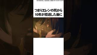アニメ最終話で補完されたとある描写に気づくと鳥肌ヤバイ【進撃の巨人】 #Shorts