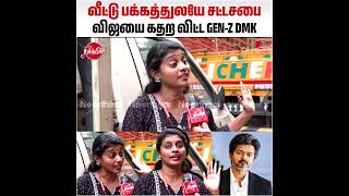 வீட்டு பக்கத்துலயே சட்டசபை விஜயை கதற விட்ட GEN-Z DMK | GENZ DMK Speech on CM VIjay #GEN-ZDMK #DMK
