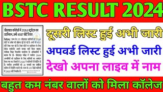 Bstc 2nd College Alotment List 2O24|Rajasthan Bstc 2nd Counselling Result Kab Aayega, Cut off