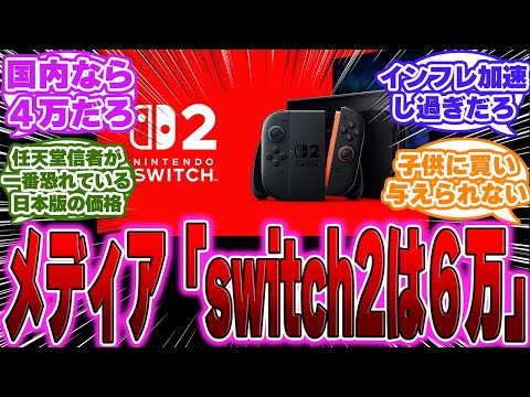 【速報】日経「Switch2は2 7万円値上げの6万円台になるだろうと予想」に対するゲーマー達の反応【PS5】【switch】