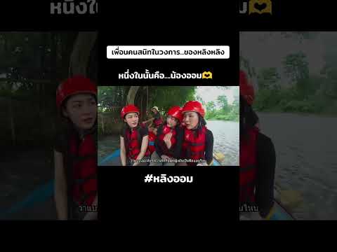 เพื่อนคนสนิทของหลิงหลิง...🫶❤#หลิงออม #หลิงหลิง #ออมกรณ์นภัส #หลิงหลิงคอง #lingorm #fyp #