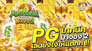 สล็อตแตกง่าย Mahjong Ways2 PG l สล็อตมาจอง2 เทคนิคมาจอง2 เล่นยังไงให้แตก!!