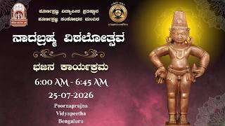Nadabrahma Vittalotsava | Bhajana Karyakrama | Ashada Ekadashi
