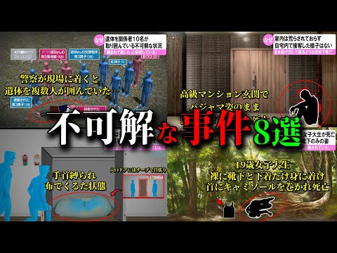 【総集編】日本で起きた不可解な事件8選 ミステリー#26～#28と#30  【ゆっくり解説】