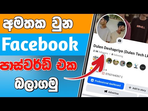 How to see facebook password | Sinhala | 2025