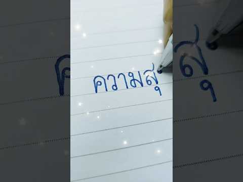 คัดลายมือ ภาษาไทย  "ความสุข" #คัดลายมือ #อักษรไทย #ภาษาไทย