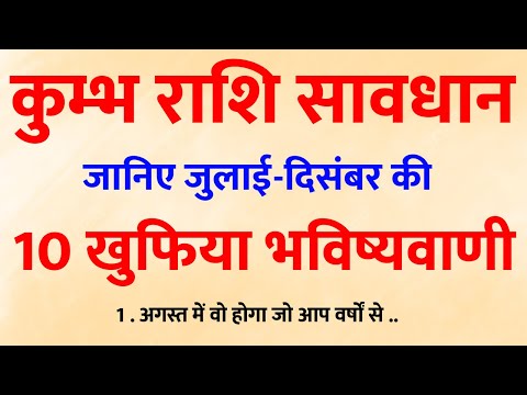 कुम्भ राशि वालों की किस्मत में भूचाल! 😱 जुलाई से दिसंबर तक 10 चौंकाने वाली भविष्यवाणियाँ!
