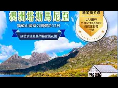 那米哥旅行社～2024/11/14-25澳洲塔斯馬尼亞12天