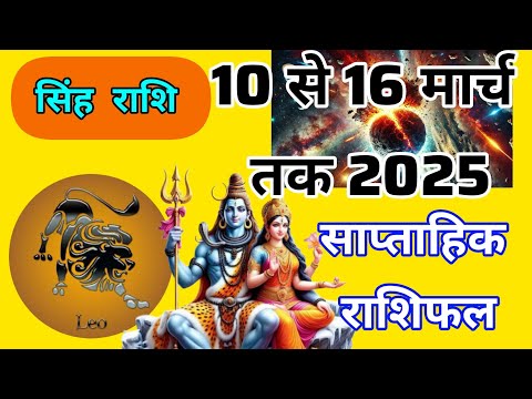 सिंह राशि 10 to16 मार्च 2025  सप्ताहिक राशिफल Singh Rashi March 2025 | Leo Horoscope #leohoroscope