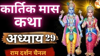 कार्तिक मास महात्म्य अध्याय 29 || Kartik Maas Mahatyam Adhyay 29 || #kartikmasvratkatha @DEVVART001