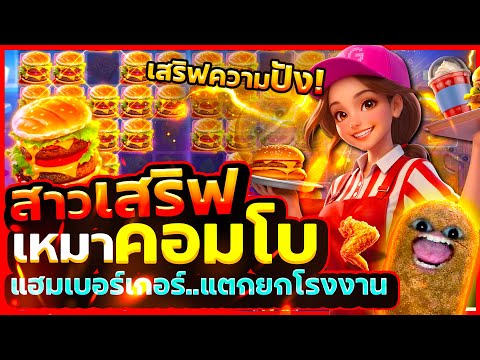 สล็อตสาวเสริฟpg คอมโบลั่นอลังการ ฟีเจอร์มาแบบรัวๆ | Diner Frenzy Spins