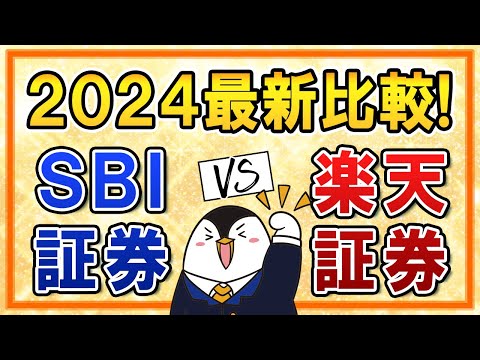 【2024年】SBI証券と楽天証券を最新版で比較！新NISAはどちらがいいか、ポイント還元や手数料、使いやすさも比べてみた