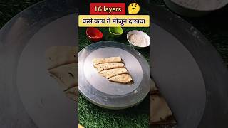 16 layers चपाती करून तर बघा #maharashtrian styles chapati #viralvideo #foodyoutubeshorts