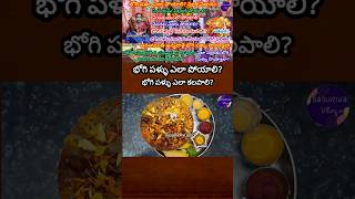 Bhogi Pallu Ela Poyali|Bhogi Pallu Function 2026|Bhogi Pallu Procedure Telugu|భోగి పళ్ళు పోసే విధానం