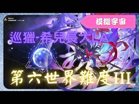 《 崩壞：星穹鐵道 - Star Rail 》『 模擬宇宙 - 第六世界 - 難度III 』BOSS - 可可利亞【 希兒 X 巡獵命途 X AUTO 】見見鴨鴨母女【夜綠素】