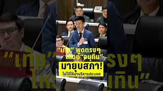 "เท้ง" พูดตรงๆ โหวตอนุทิน มายุบสภา! ไม่ได้ให้มาบริหารประเทศ  | PPTV News | 5 ก.ย.68