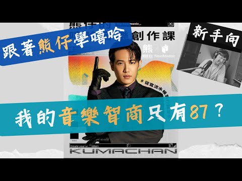 【跟著熊仔學嘻哈】 我的音樂智商很87？嘻哈新手的練習實錄～