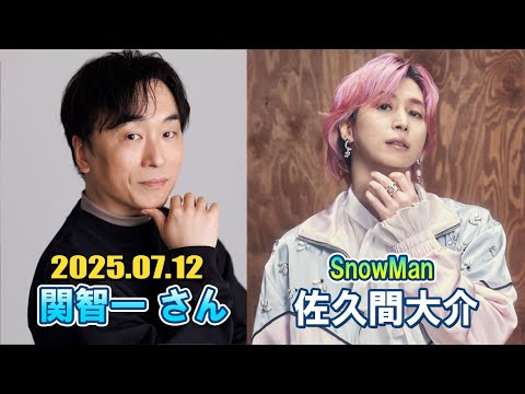 Snow Man 佐久間大介の待って、無理、しんどい、、 ゲスト: 関智一 さん 2025年7月12