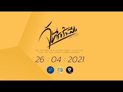 จันทรารำพึง - เจน สายใจ  [Teaser]