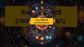 മകം നക്ഷത്രഫലം | Makam Nakshathra Phalam 2025