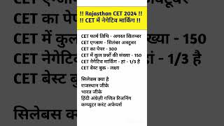 Rajasthan CET form Date 2024 | Rajasthan CET Notification Out 2024 | CET syllabus 2024 | #shorts