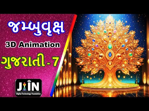 જમ્બુવૃક્ષ ● Gujarati Jain Bhugol - 07 ● Jambu Vruksha ● Jain Cosmology ● Tatvarthsootra ● Jainism