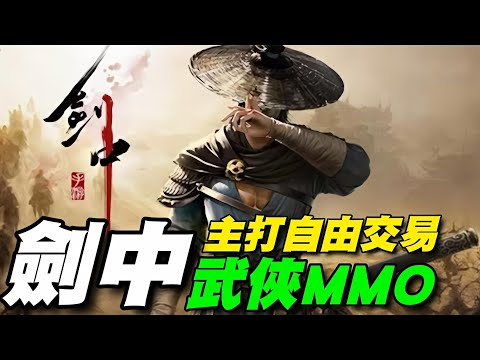 《劍中》🍁陸版🍁遍布武俠、多人的MMO遊戲，復古湖的題材，號稱為玩家打造指上真實震撼的戰鬥體驗！