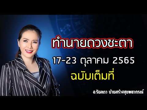 ทำนายดวงประจำสัปดาห์ ระหว่างวันที่ 17 - 23 ตุลาคม 65 | อ.ริน บ้านสร้างสุข