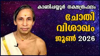 ചോതി-വിശാഖം ജൂൺ നക്ഷത്രഫലം 2026- Chothi-Vishakam June | Kanippayyur Astrology