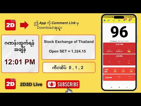 (27.10.2025) နေ့လယ် (12:01PM) 2D3D Live တိုက်ရိုက်